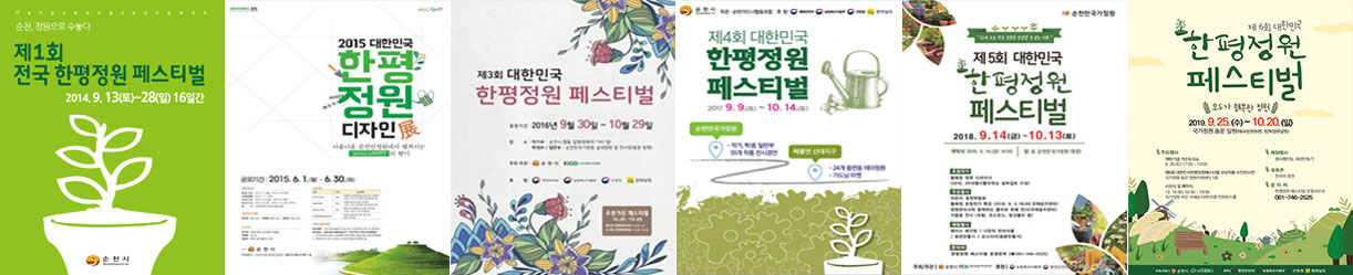 제1회 전국한평정원 페스티벌, 2015대한민국 한평정원디자인전, 제3회 대한민국한평정원페스티벌, 제4회 대한민국 한평정원페스티벌, 제5회 대한민국 한평정원,제6회 대한민국 한평정원 페스티벌 포스터 이미지