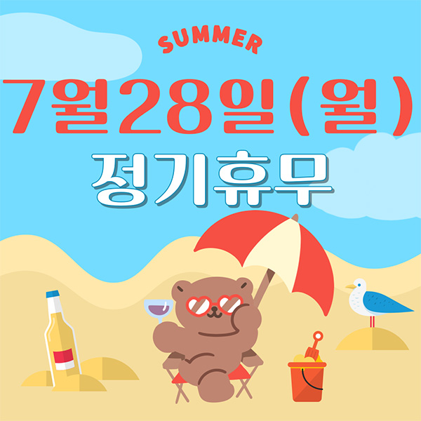 SUMMER 7.28.(월) 정기휴무