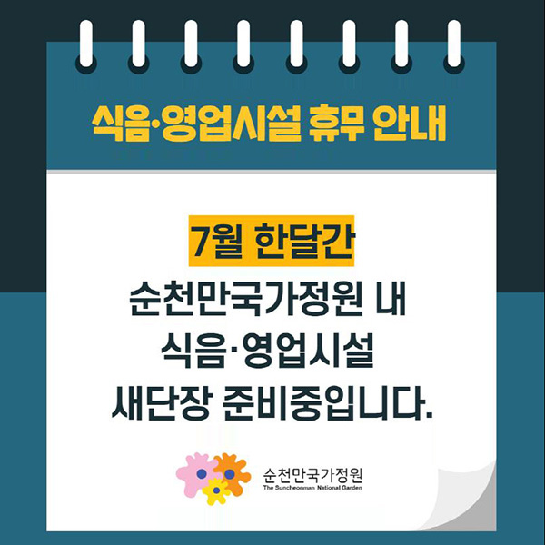 식음영업시설 휴무 안내 7월 한달간 순천만국가정원 내 식음영업시설 새단장 준비중입니다. 순천만국가정원