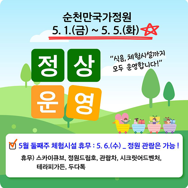 순천만국가정원 5.1.(금)~5.5.(화) 식음, 체험시설까지 모두 운영합니다. 정상운영