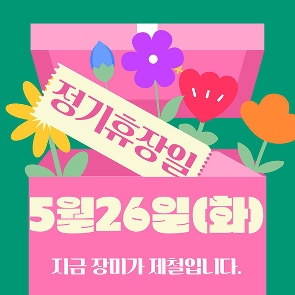 정기휴장일 5월26일화) 지금 장미가 제철입니다.