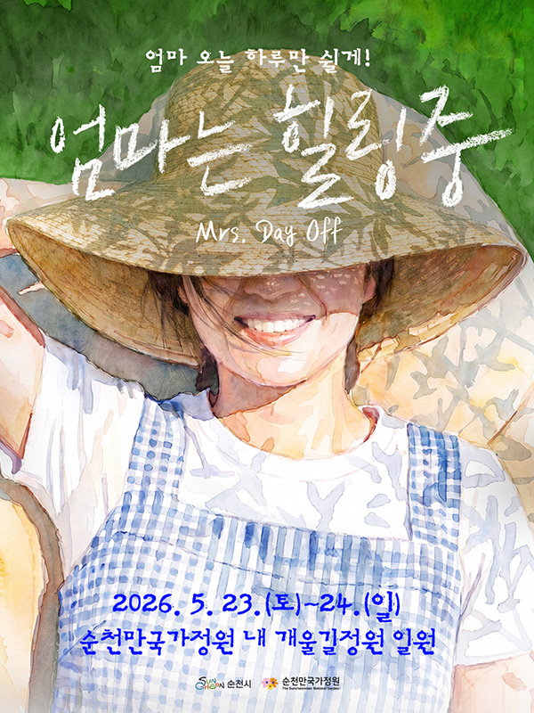 엄마 오늘 하루만 쉴게! 엄마는 힐링중 Mrs.Day Off 2026.5.23.(토)~24.(일) 순천만국가정원 내 개울길정원