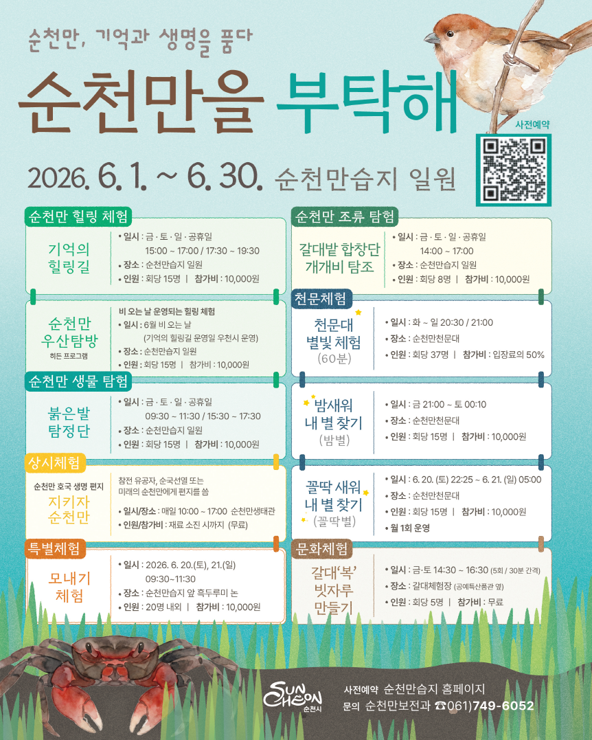 순천만을 부탁해